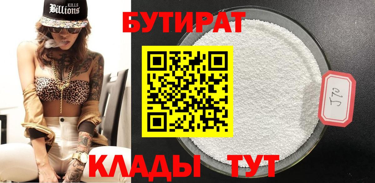 Белорецк  БУТИРАТ бутик  Вход с VPN 