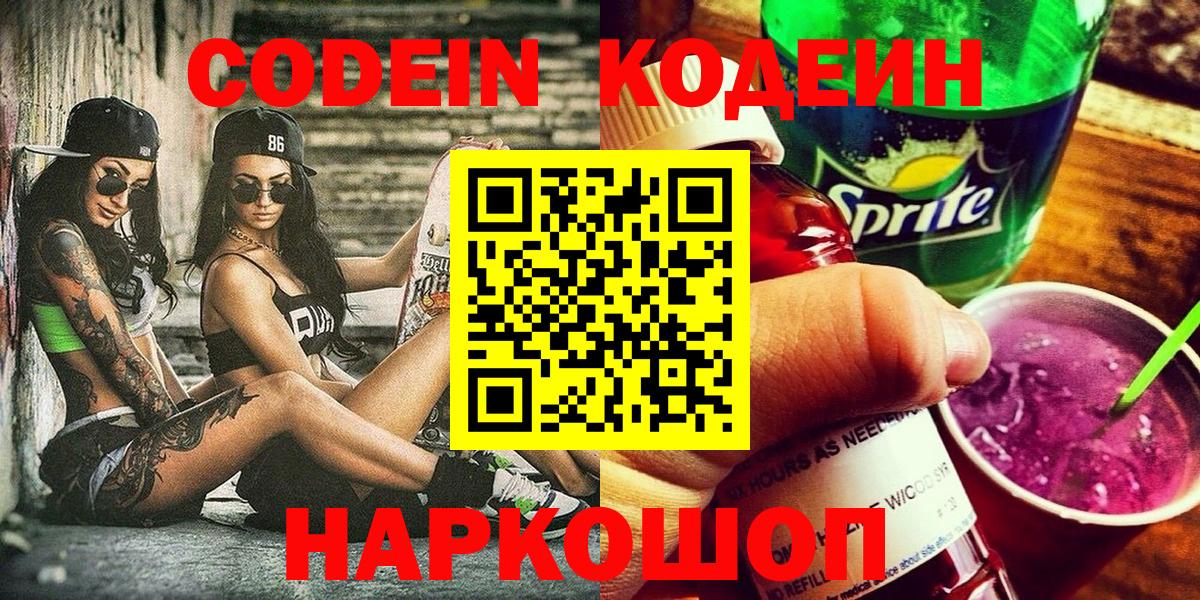 Codein Purple Drank  Кодеиновый сироп Lean Purple Drank  Вход с VPN  Белорецк 